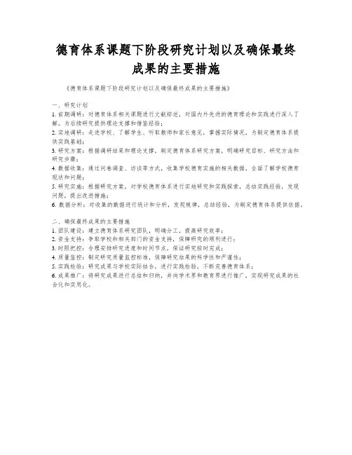 德育体系课题下阶段研究计划以及确保最终成果的主要措施