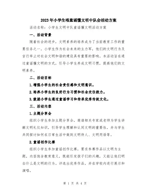 2023年小学生唱童谣懂文明中队会活动方案