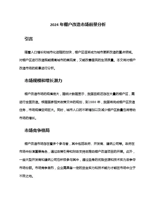 2024年棚户改造市场前景分析