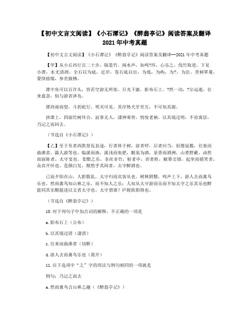 【初中文言文阅读】《小石潭记》《醉翁亭记》阅读答案及翻译  2021年中考真题