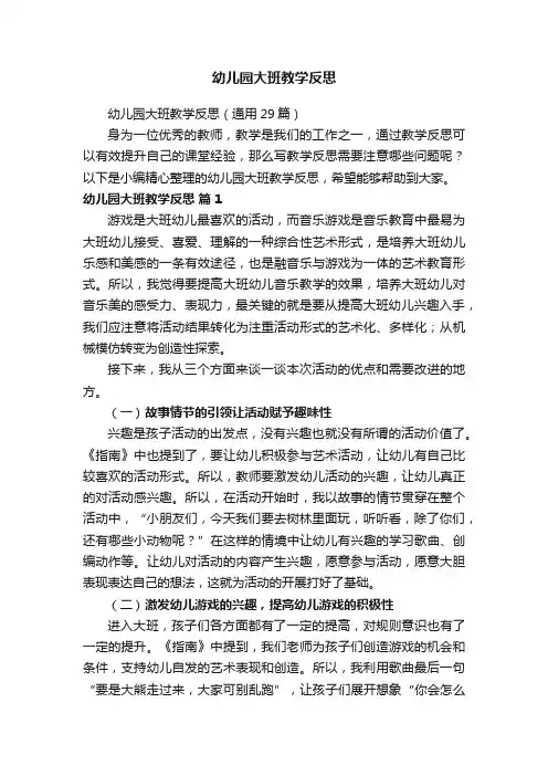 幼儿园大班教学反思（通用29篇）