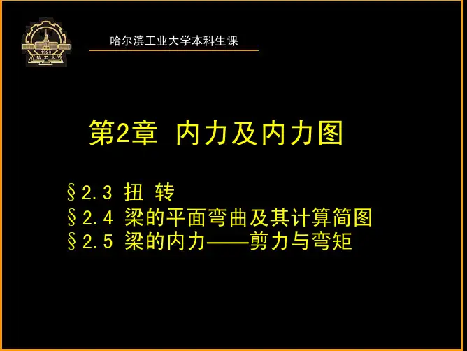 [哈工大材料力学 课件]第三次课(第2章-扭转和弯曲内力)
