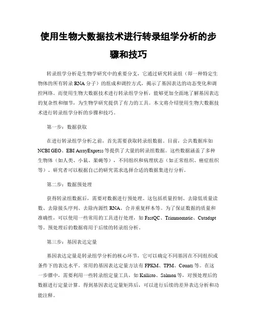 使用生物大数据技术进行转录组学分析的步骤和技巧