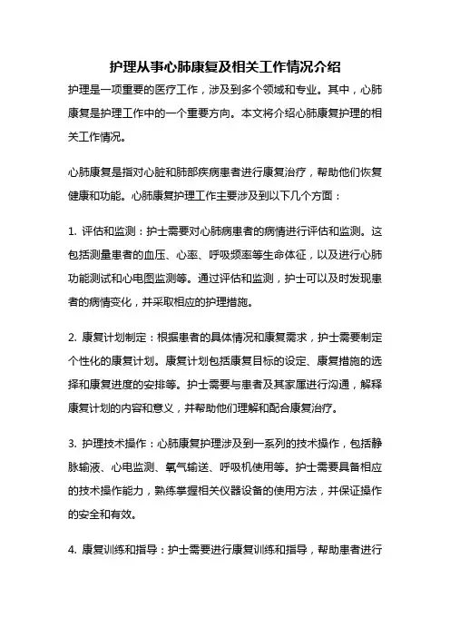 护理从事心肺康复及相关工作情况介绍