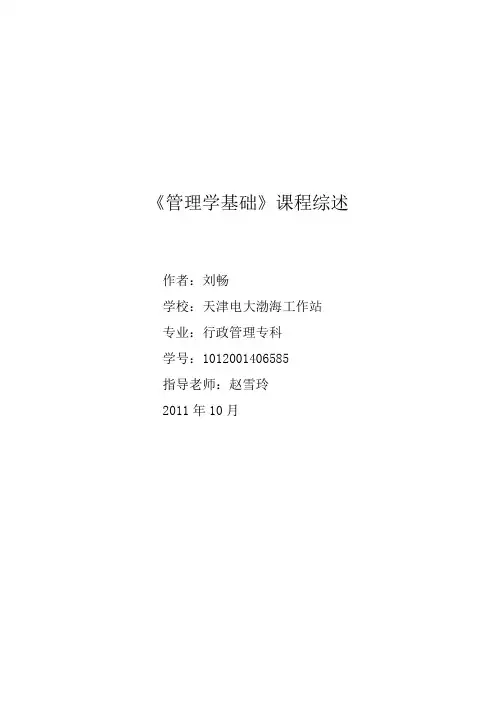 《管理学基础》课程综述(第三稿)