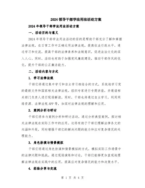 2024领导干部学法用法活动方案