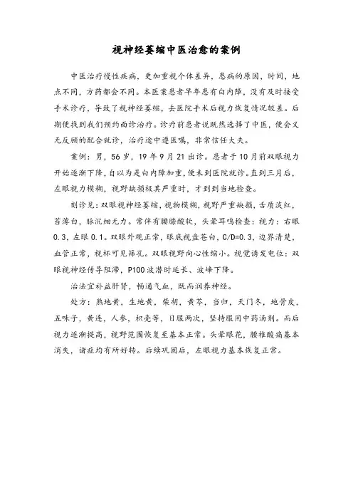 视神经萎缩中医治愈的案例