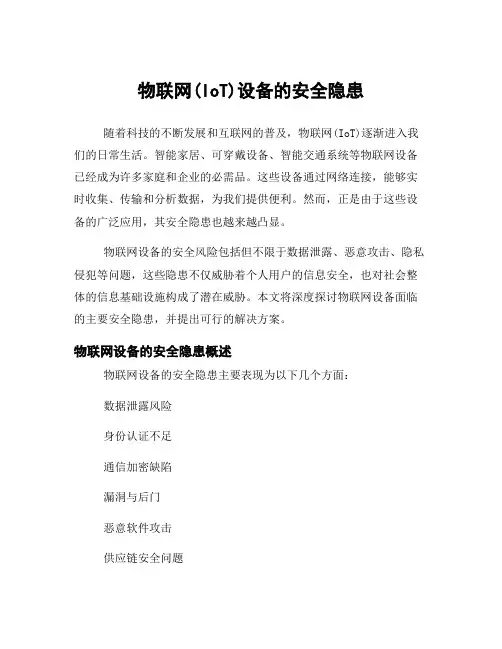 物联网(IoT)设备的安全隐患