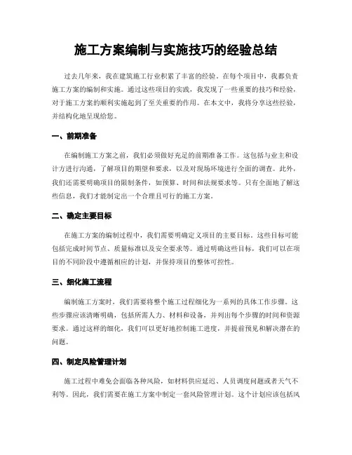 施工方案编制与实施技巧的经验总结