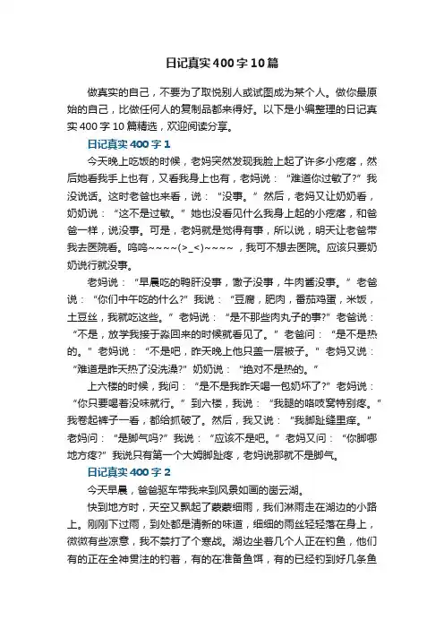 日记真实400字10篇