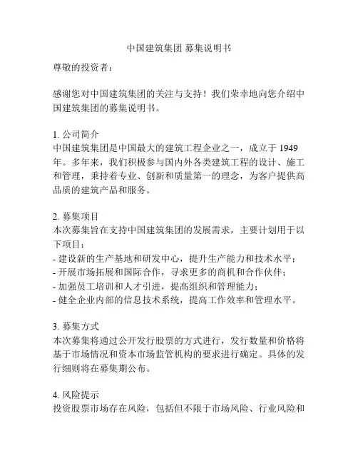 中国建筑集团 募集说明书