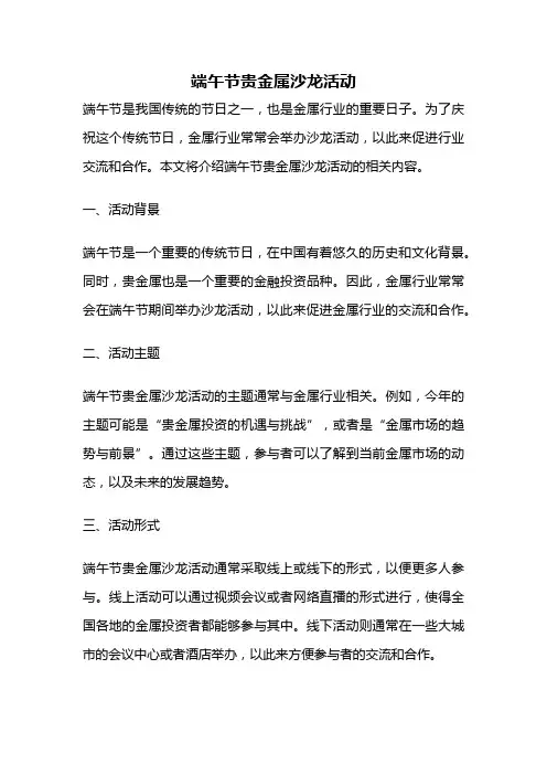 端午节贵金属沙龙活动