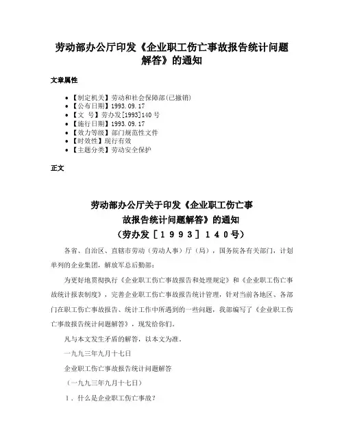 劳动部办公厅印发《企业职工伤亡事故报告统计问题解答》的通知
