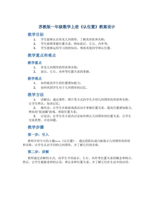 苏教版一年级数学上册《认位置》教案设计