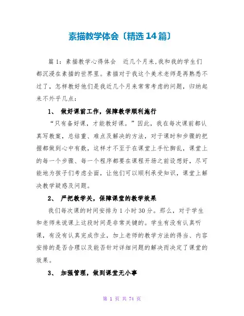 素描教学体会(精选14篇)
