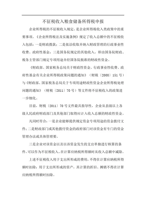 不征税收入粮食储备所得税申报