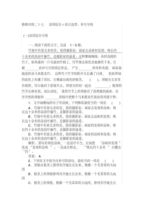 2020版高考语文大二轮专题复习新方略精准对练：二十七语用综合+语言连贯、补写专练：Word版含解析