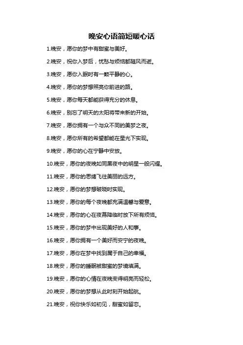 晚安心语简短暖心话