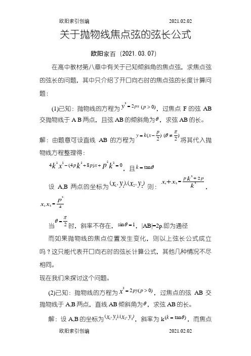 抛物线焦点弦的弦长公式之欧阳家百创编