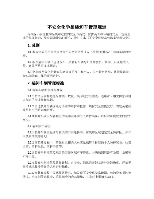 危险化学品装卸车管理规定