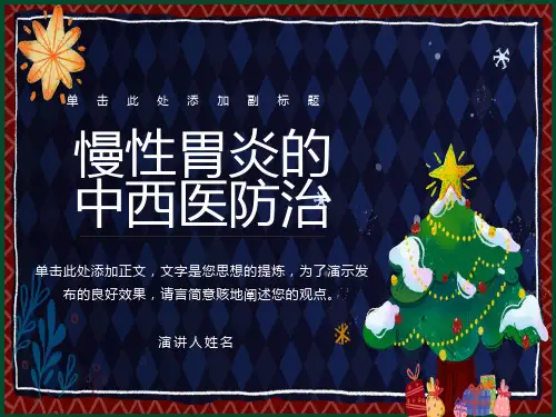慢性胃炎的中医药治疗