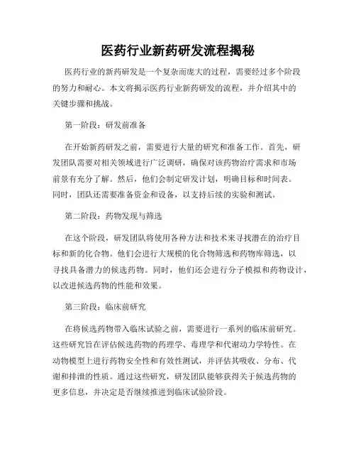 医药行业新药研发流程揭秘