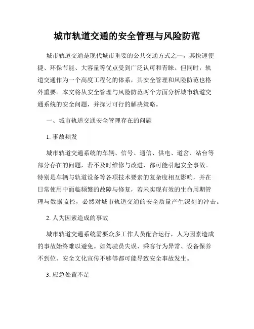 城市轨道交通的安全管理与风险防范