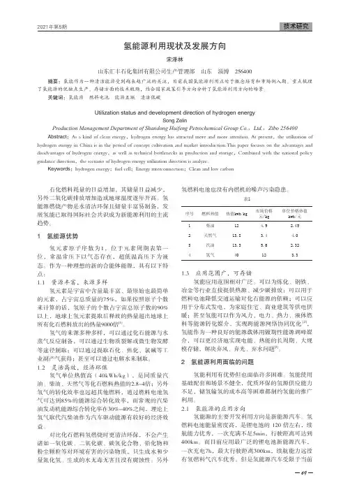 氢能源利用现状及发展方向