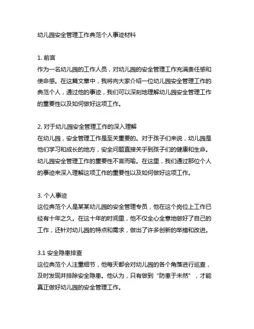 幼儿园安全管理工作典范个人事迹材料