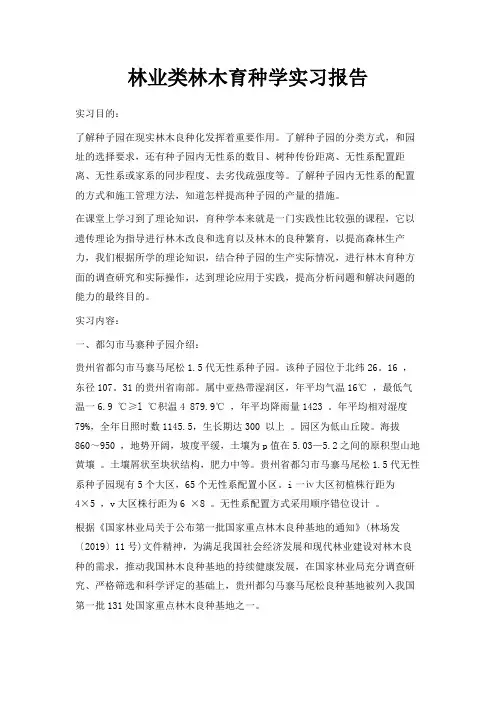 最新-林业类林木育种学实习报告 精品