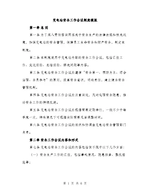 变电站安全工作会议制度模版（二篇）