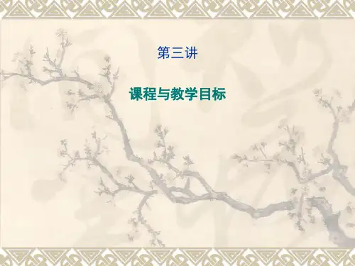 第三讲 课程与教学目标