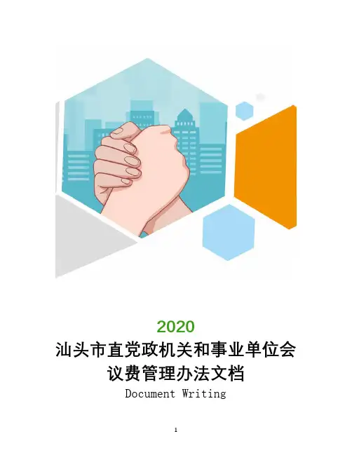 汕头市直党政机关和事业单位会议费管理办法文档