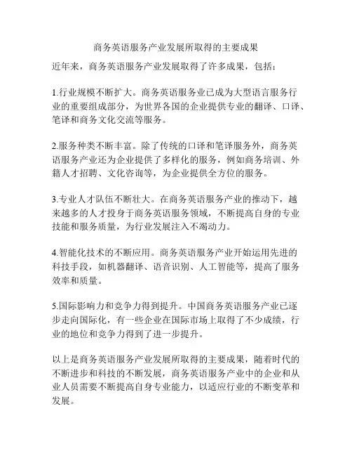 商务英语服务产业发展所取得的主要成果
