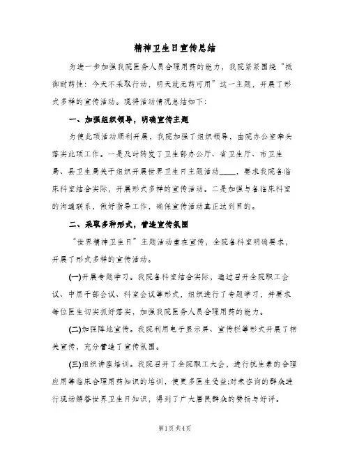 精神卫生日宣传总结（二篇）