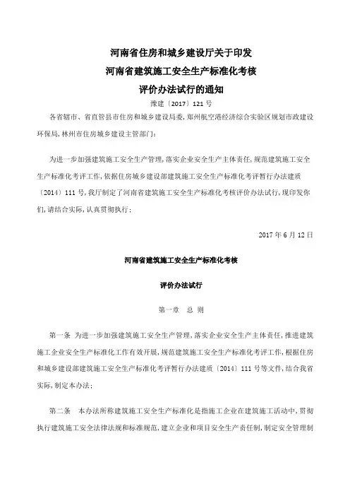 河南省建筑施工安全生产标准化考核评价办法