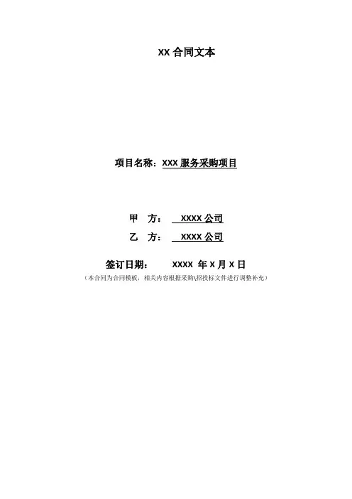 政府采购投标合同文本响应(参考模板)