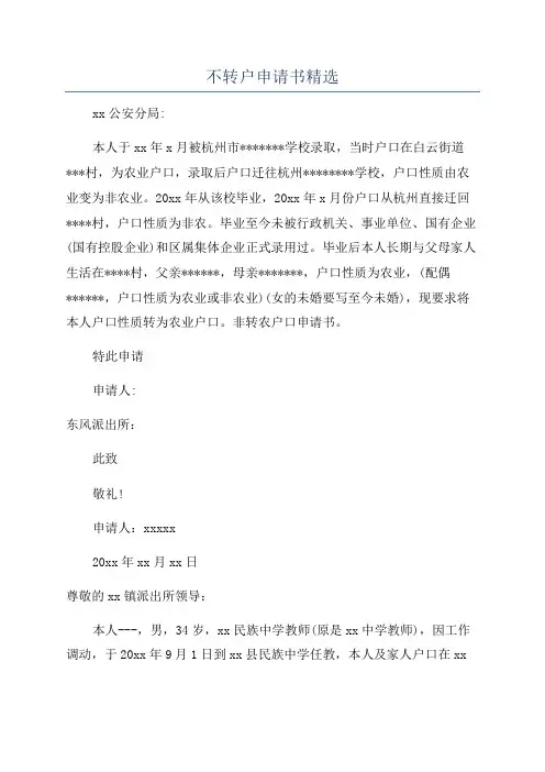 不转户申请书精选