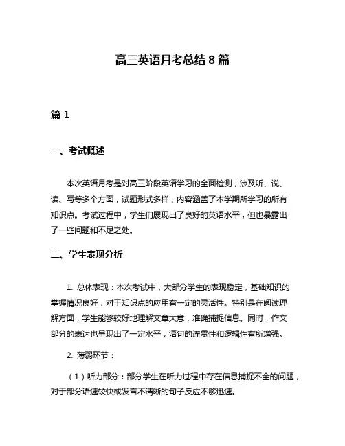 高三英语月考总结8篇