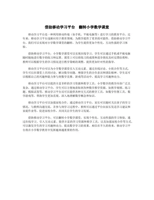 借助移动学习平台  翻转小学数学课堂