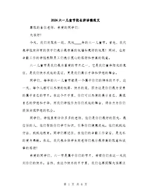 2024六一儿童节校长讲话稿范文(四篇)