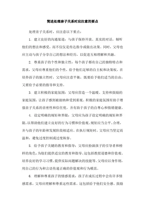 简述处理亲子关系时应注意的要点