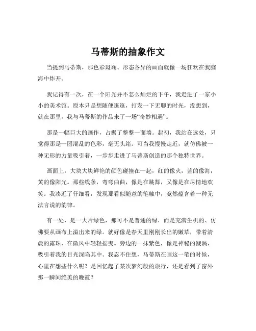 马蒂斯的抽象作文