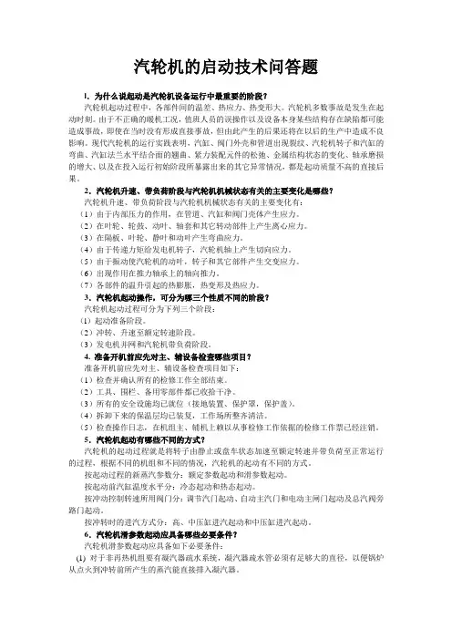 汽轮机的启动技术问答题