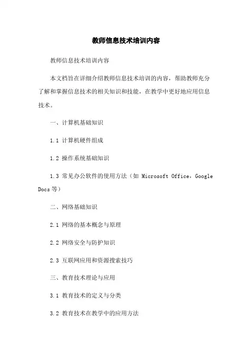 教师信息技术培训内容