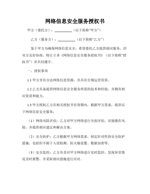 网络信息安全服务授权书