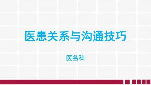 医患关系与沟通技巧  ppt课件