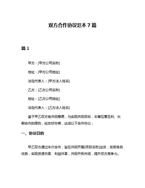双方合作协议范本7篇