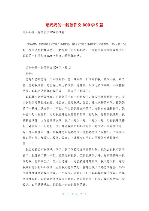 给妈妈的一封信作文800字5篇