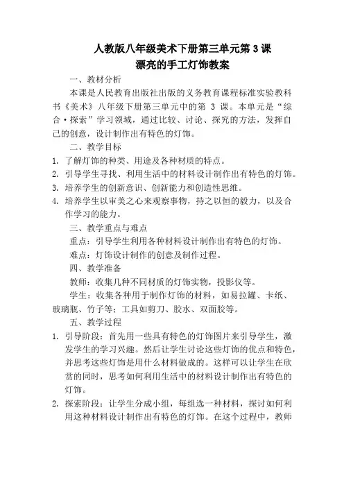 人教版八年级美术下册第三单元第3课漂亮的手工灯饰教案